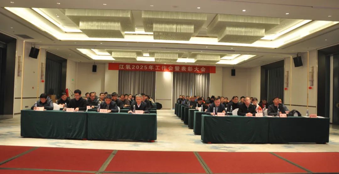 江氧召開2025年工作會(huì)