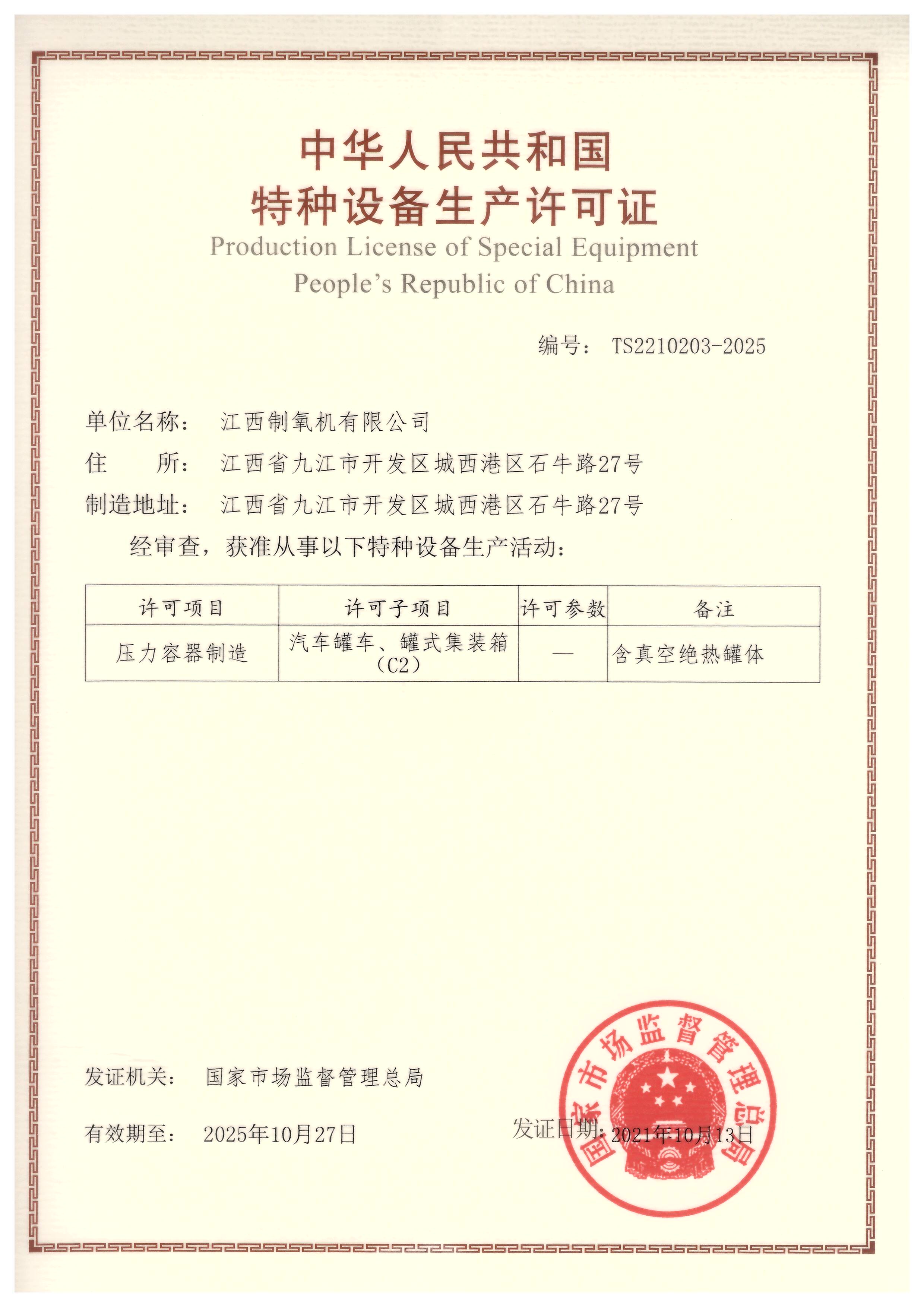 壓力容器生產(chǎn)許可證